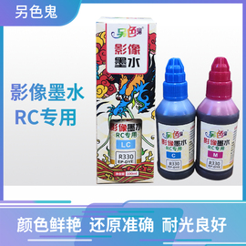 另色鬼影像rc专用墨水适用于兼容爱普生r330r270t501390连供