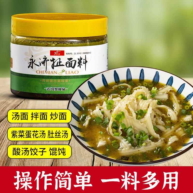 老冯家永济扯面料不辣三鲜酱调料方便家用面条底料砂锅馄饨汤面料