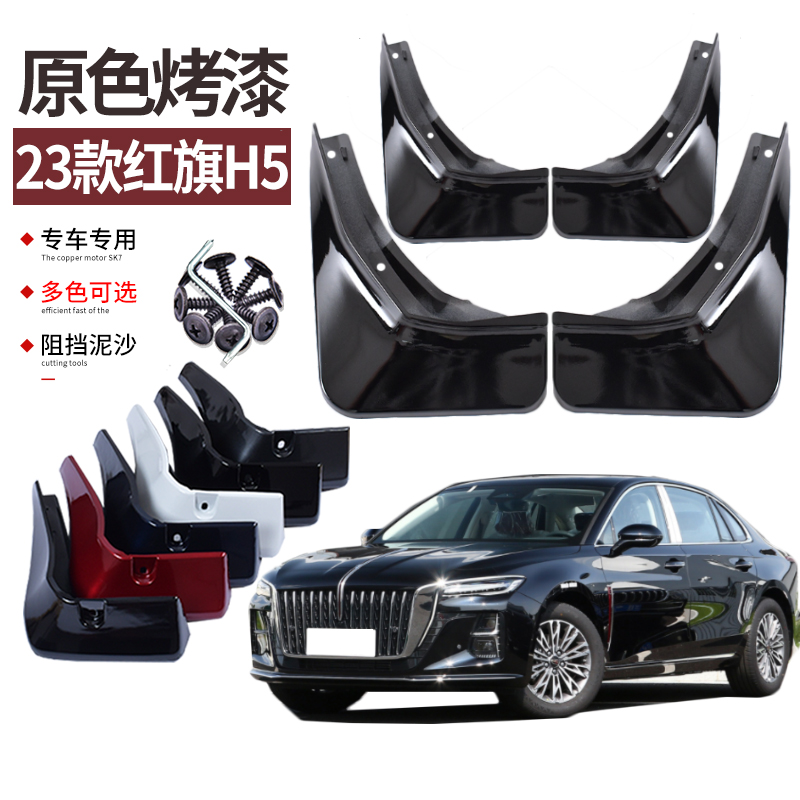适用18-25款红旗H5挡泥板改装款烤漆原车色专用前后轮档水皮软