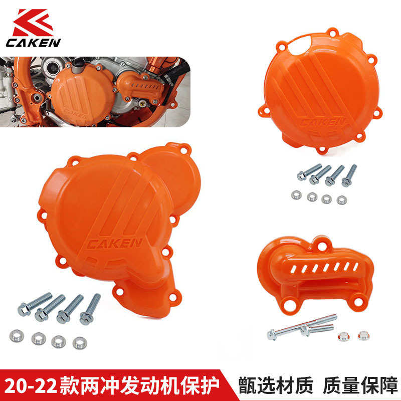 厂家直销20-23款适用于KTM/EXC250/300越野摩托两冲发动机保护盖