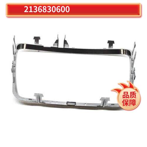 2136830600适用于奔驰e级e260213等杂物箱外框亮条茶杯架饰条