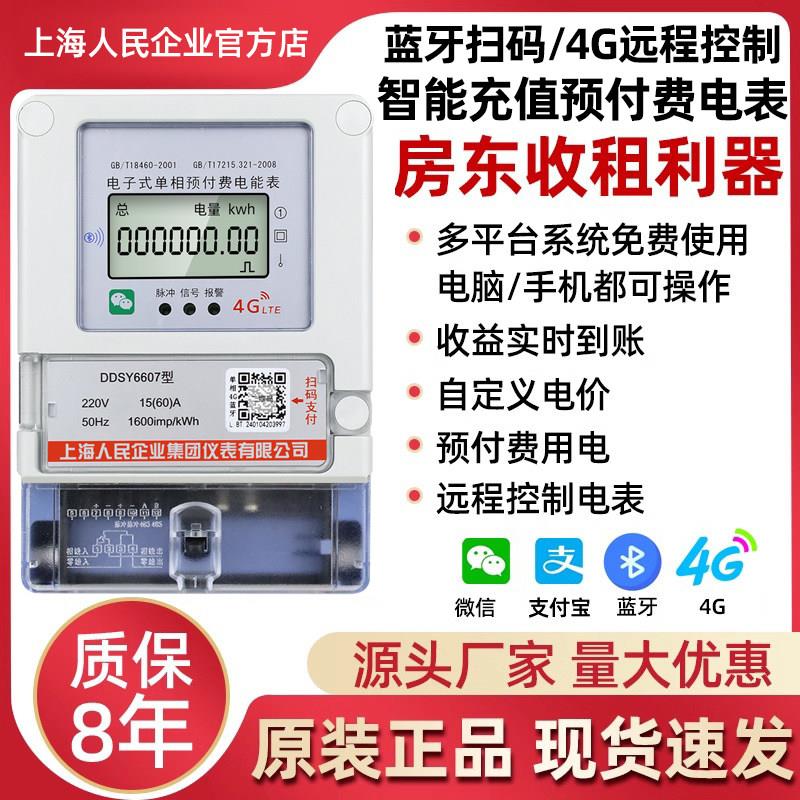上海人民4G智能扫码充值预付费电表单相出租房远程抄表蓝牙三相