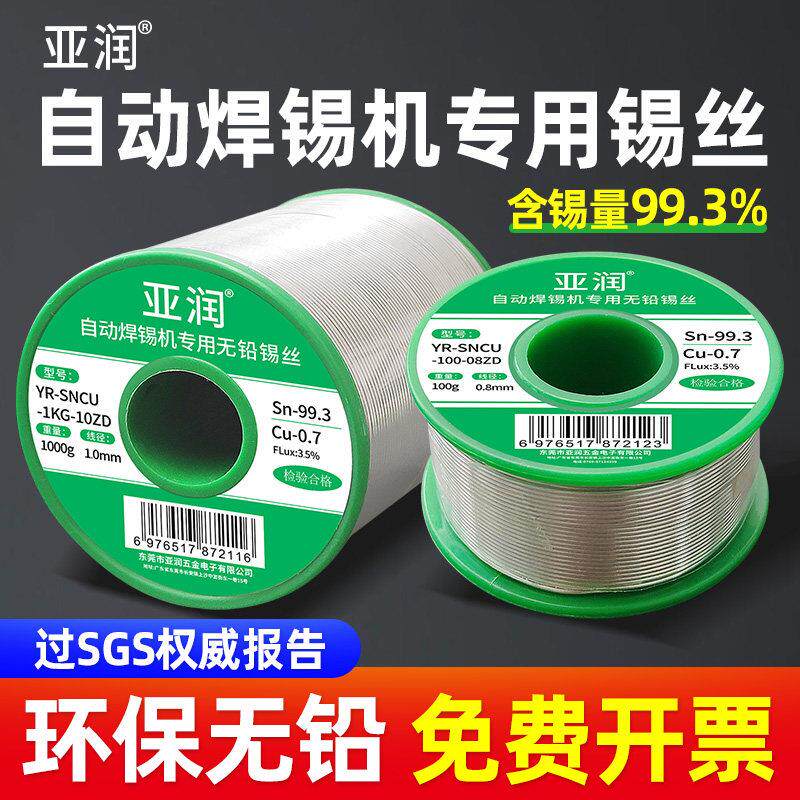 亚润自动焊锡机专用环保无铅焊锡丝线500/1000g丝径0.6/0.8/1.0mm