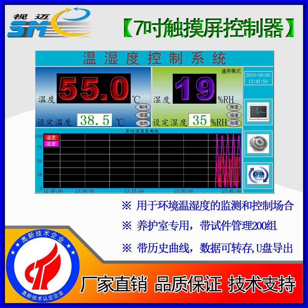 -触摸屏温湿度控制器砂浆养护室恒温恒湿场合SmeTCR-TH