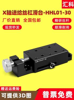 X轴进给丝杠型位移平台侧面调整型简易夹紧滑台HHL01-30/XKCS30