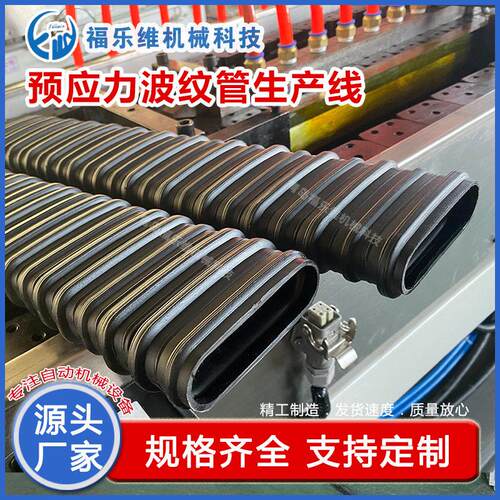 塑料竹节管设备机器塑料机械桥梁预应力塑料竹节波纹管设备生产线