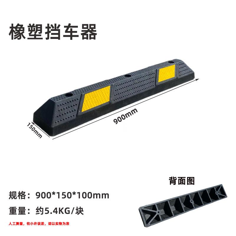橡胶橡塑挡车器停车位地挡止退防撞条车库定位器阻车器地下车库车