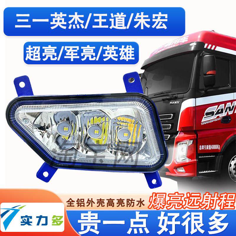 实力多适用三一重卡LED防雾灯原厂改装超亮前杠客厅灯英杰军亮银