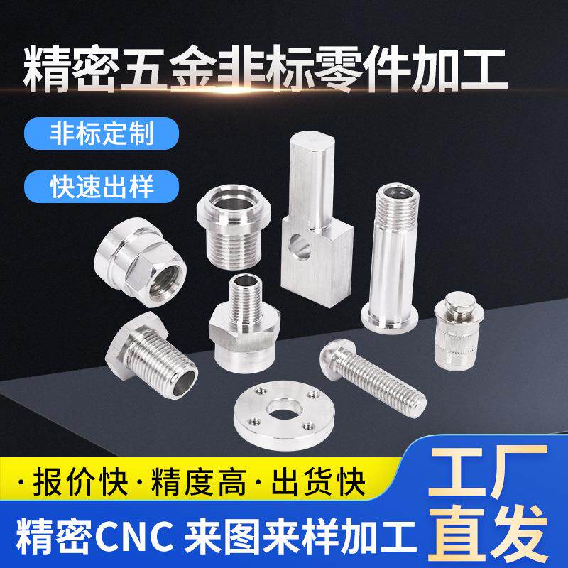 CNC五金机械加工零件加工铝合金不锈钢数控车床非标零件加工定制