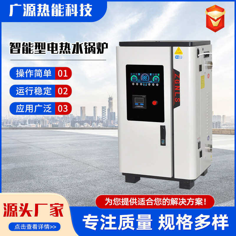 智能电热水锅炉厂家定制全自动工业热水系统酒店洗浴热水电锅炉