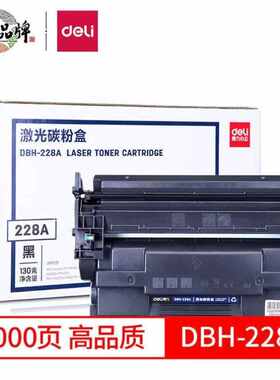 deliDBH-228A大容量黑色硒鼓激光打印机碳粉盒适用M