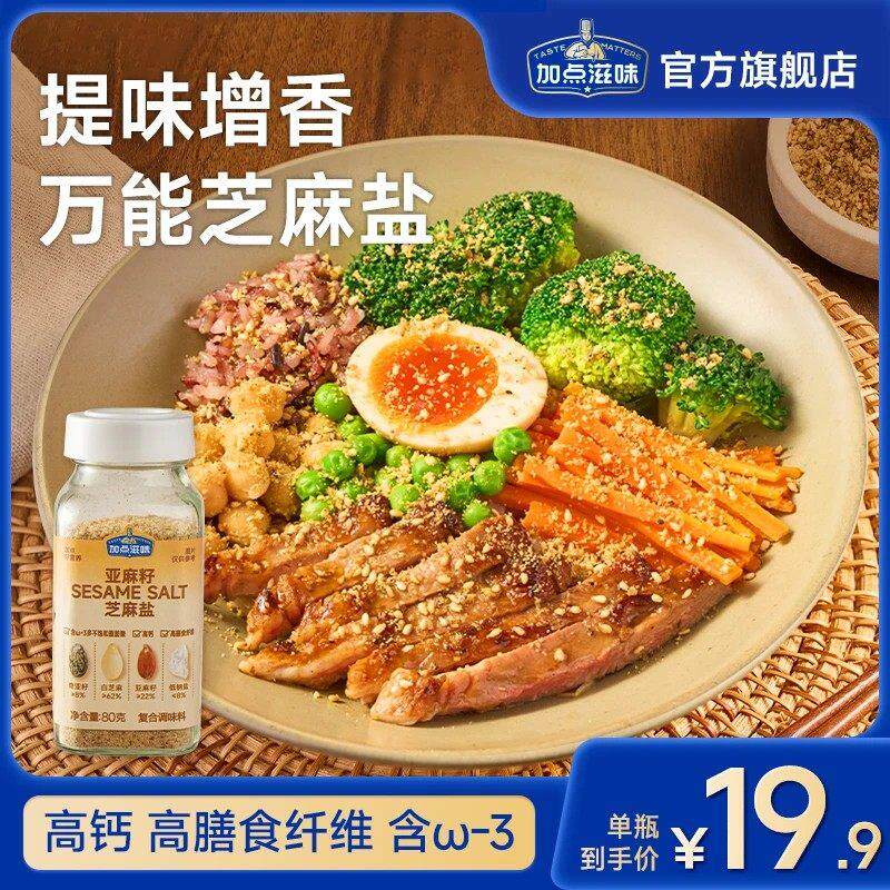 手工现磨】加点滋味亚麻籽芝麻盐调料轻食水煮菜提味增香牛排盐粉