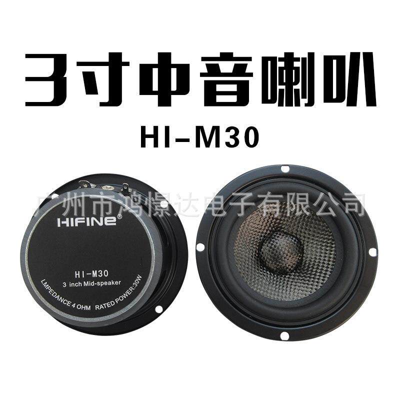 汽车音响中音喇叭 HIFINE HI-M30 3寸中音喇叭 汽车改装喇叭