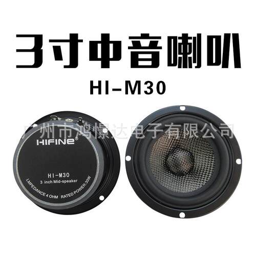 汽车音响中音喇叭 HIFINE HI-M30 3寸中音喇叭 汽车改装喇叭