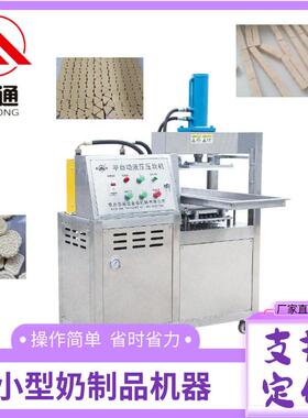 福通推出自动成型模具可定制压实程度可调薄厚不同小型奶制品机器