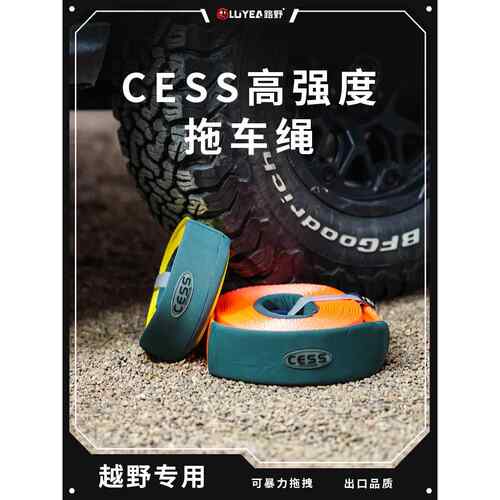 CESS拖车绳加厚越野汽车尼龙涤纶吊装带牵引绳强力拖车带暴力拖拽