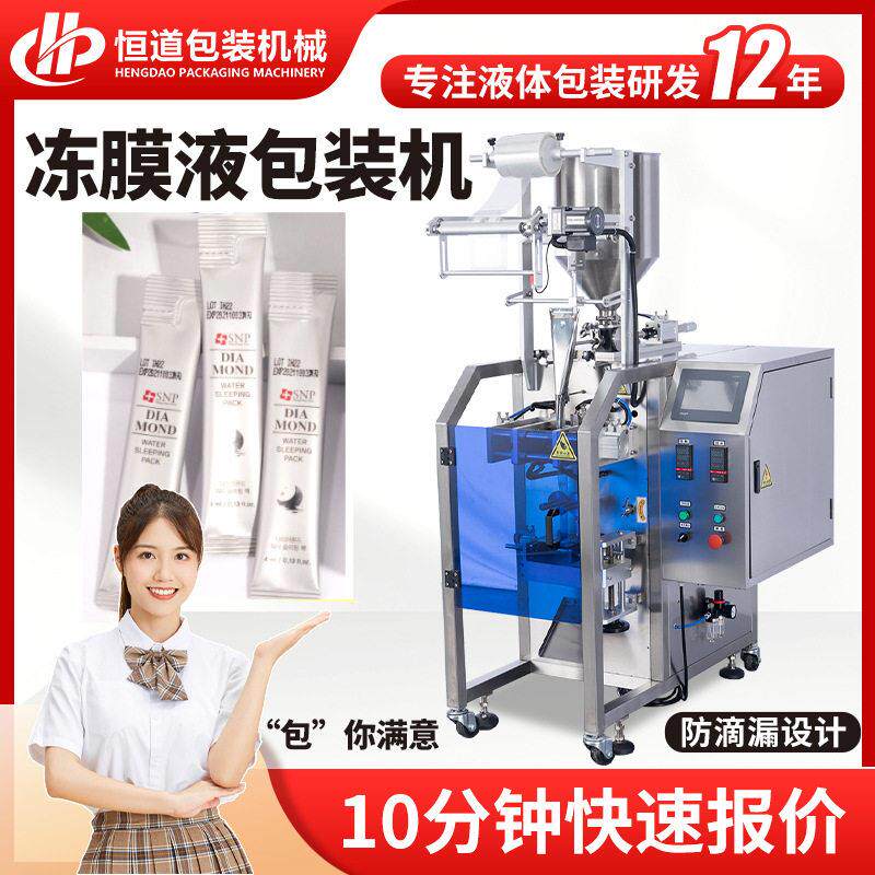 便携袋冻膜液包装机晚安面膜液包装机胶原蛋白液体圆角包装设备