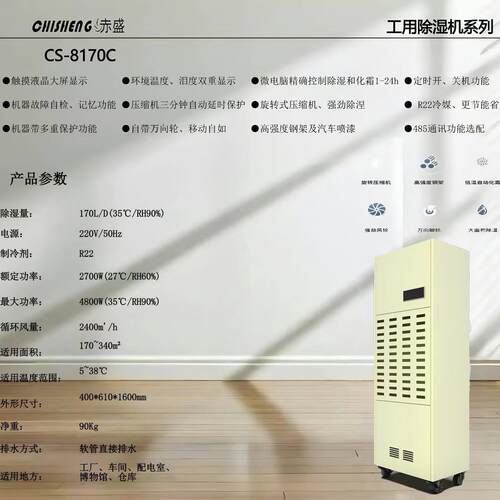 赤盛CS-8170C除湿器工业除湿机生产