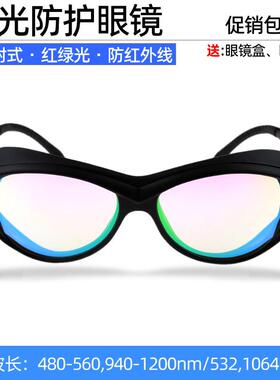 1064红外线532绿色激光防护眼镜美容洗眉洗纹身打斑操作戴护目镜