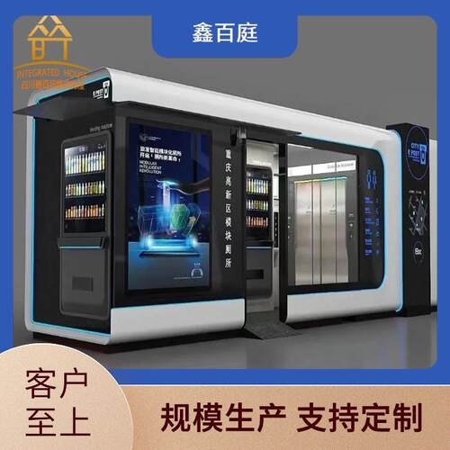 智能洗手间可移动多功能厂家直销自动化城市生态智慧驿站