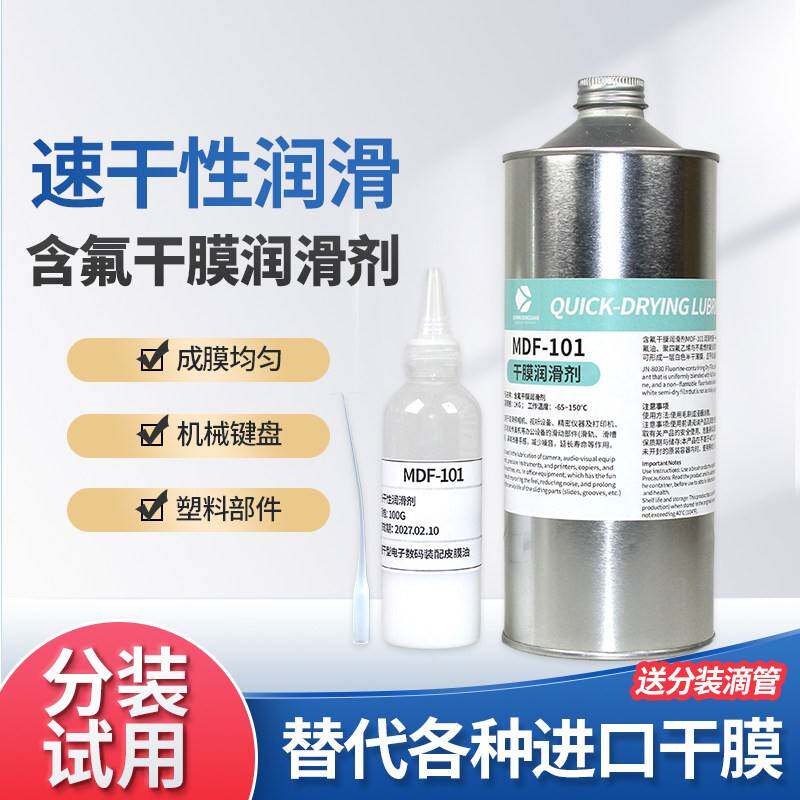 MDF-101塑料件快干型消音润滑油键盘装配干膜润滑剂速干性皮膜油
