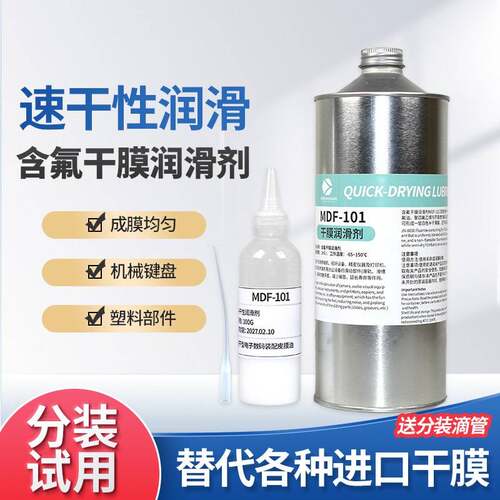 MDF-101塑料件快干型消音润滑油键盘装配干膜润滑剂速干性皮膜油