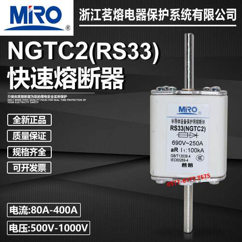 茗熔NGTC2 RS33 690V 250A 300A 315A 350A 400A 500A快速熔断器