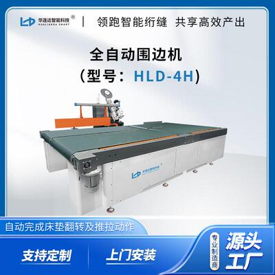 全自动床垫布料围边设备HLD-4H围边机