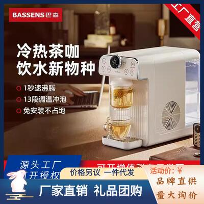 BASSENS巴森即热式饮水机家用桌面台式速热制冷饮水器咖啡直饮机