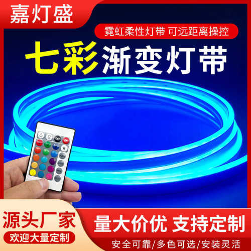 硅胶幻彩led灯带柔性户外低压12V七彩霓虹氛围跑马灯变色灯带套装