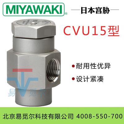 日本MIYAWAKI宫胁真空破坏阀 CVU15型 不锈钢阀 日本进口原装阀