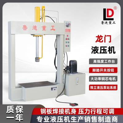 鲁迪重工龙门液压机10吨定制小型电动手动压力机油压机校直成型机