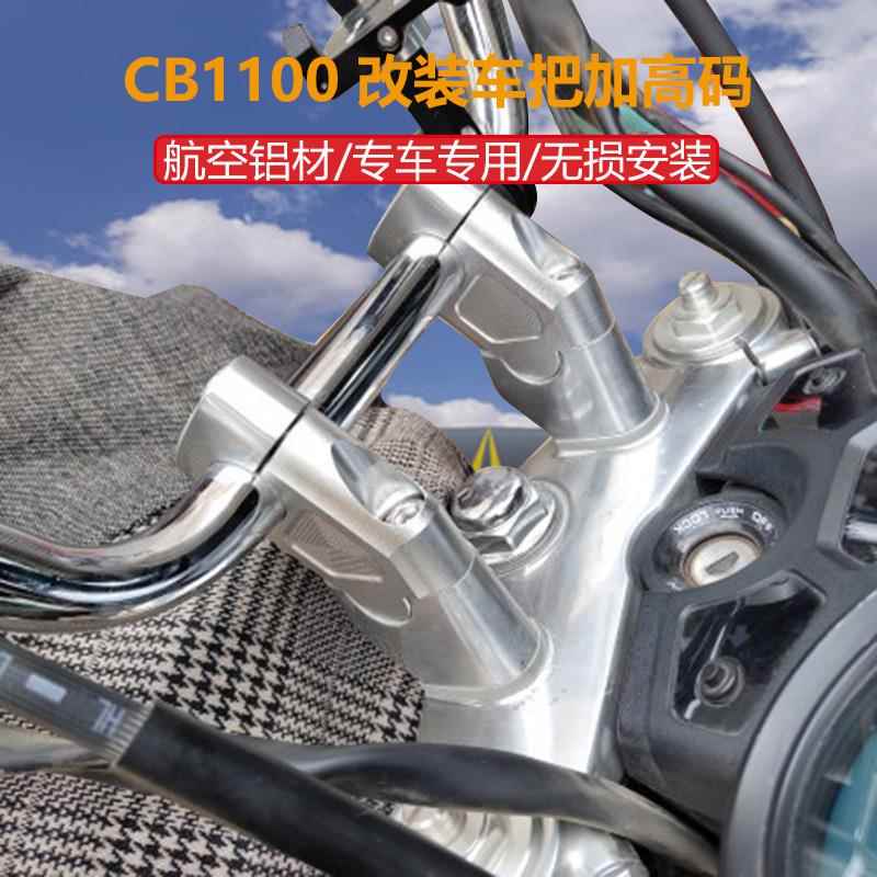 适用于本田CB1100RS EX CB1300改装车把加高码龙头手把升高增高座