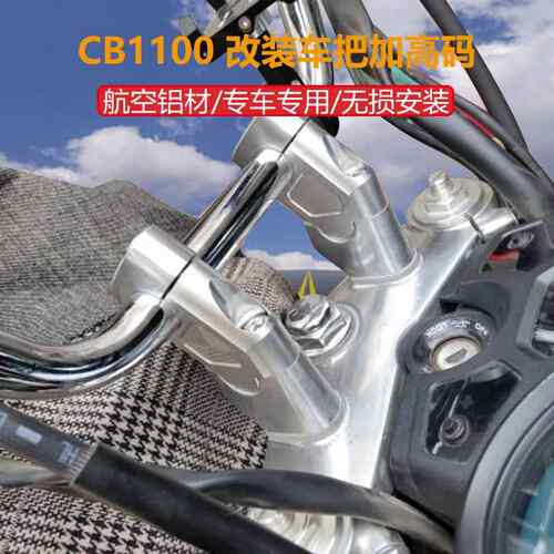 适用于本田CB1100RS EX CB1300改装车把加高码龙头手把升高增高座
