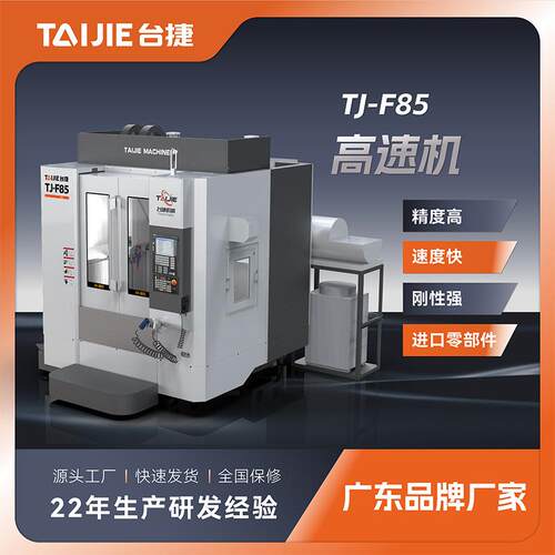 台捷F85高速机C加工中心全自动数控机床电脑锣广东生产厂家