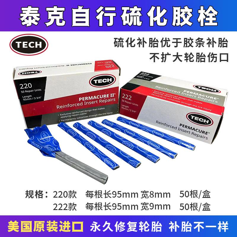 泰克包美可220 222补胎胶栓轮胎摩托车电瓶车应急修补真空胎胶条