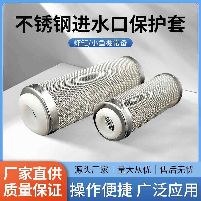 不锈钢进水口保护套鱼缸水族过滤器过滤桶滤网进水口护套水晶虾网