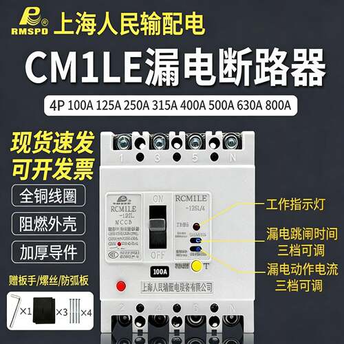 漏电断路器CM1LE100A250A400A630A/4300三相四线开关
