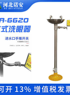 洗眼 紧急器6620洗眼立式洗眼批发器不锈钢防腐蚀器诺安工业 立式