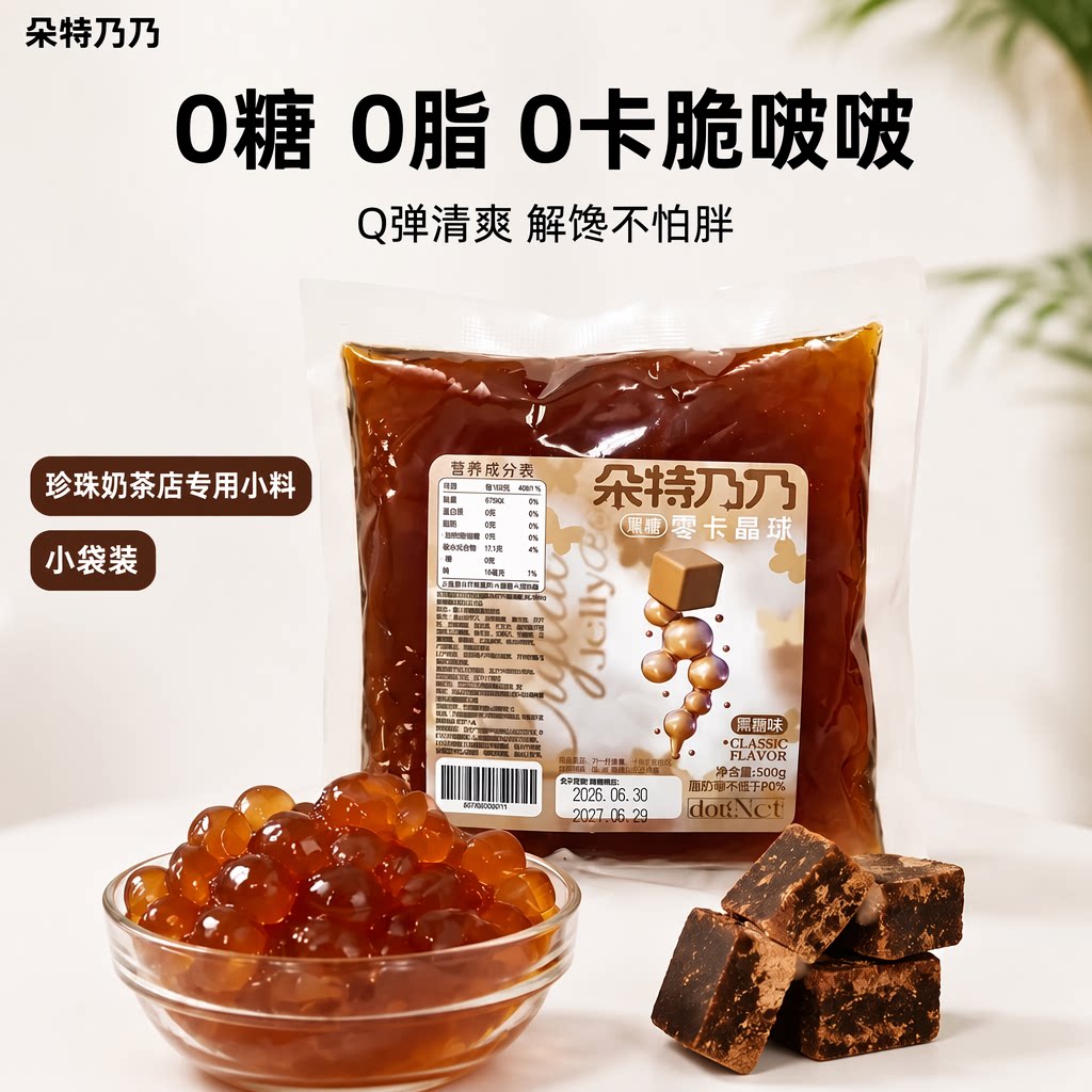 朵特乃乃0卡0脂黑糖味脆啵啵寒天晶球珍珠奶茶店专用小料小袋装