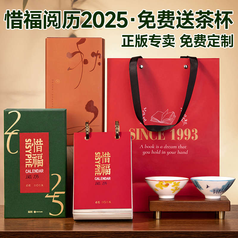惜福阅历2025 西西弗书店新年台历 企业单位新年日历礼品团购定制