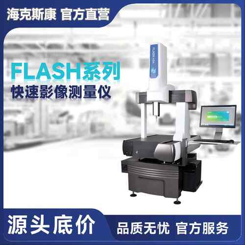 FLASH系列固定式一键影像测量仪高分辨率远心光学镜头