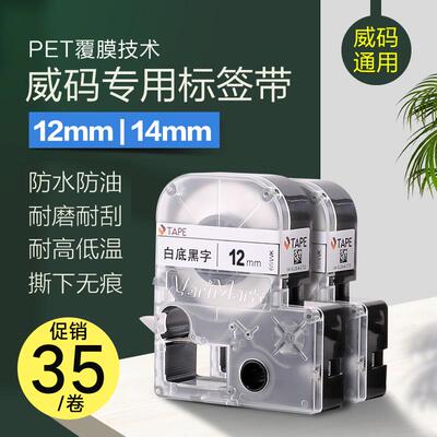 威码标签纸12mm/14mm威码GT1000/GT600/GT100/GT2000/GT3000标签