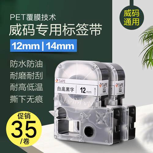 威码标签纸12mm/14mm威码GT1000/GT600/GT100/GT2000/GT3000标签
