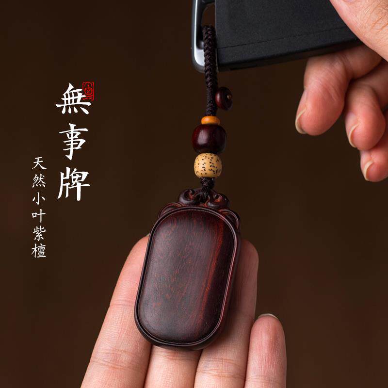 保真小叶紫檀木平安无事牌汽车钥匙扣挂件饰男女高档手工个性创意