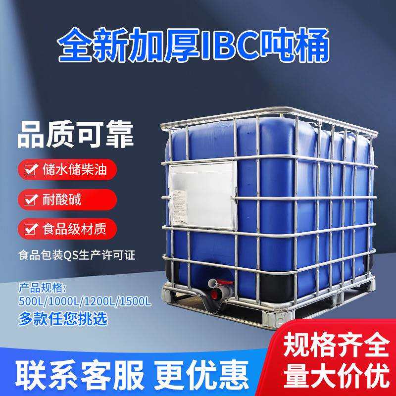 现货蓝色带铁框架食品级加厚吨桶集装桶1000L储水桶柴油桶化工桶