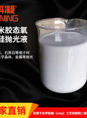 批发金属抛光液 镜片玻璃 CMP 光伏氧化硅抛光液 厂家直销
