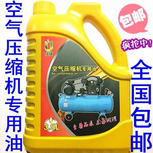 空压机油空气压缩机专用机油全品牌可用空压机润滑油全国包邮3.5L