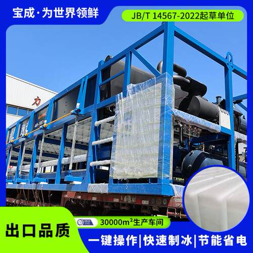 宝成大型制冰机30吨直冷式块冰机工业降温块冰机大型设备