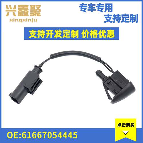 汽车配件 适用于宝马机盖喷水嘴 前挡风玻璃清洗喷嘴 61667054445